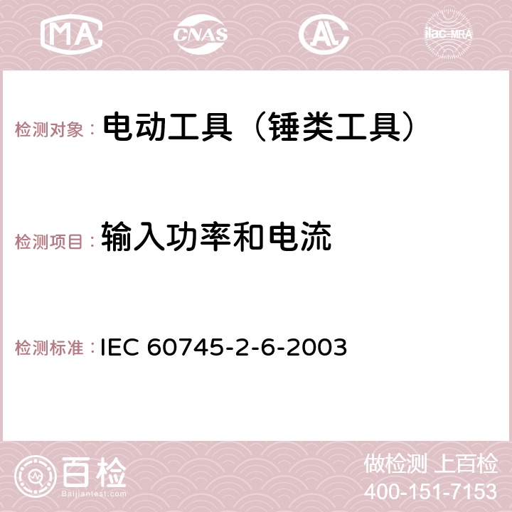 输入功率和电流 IEC 60745-2-13-2006+Amd 1-2009 手持式电动工具的安全 第2-13部分:链锯的专用要求