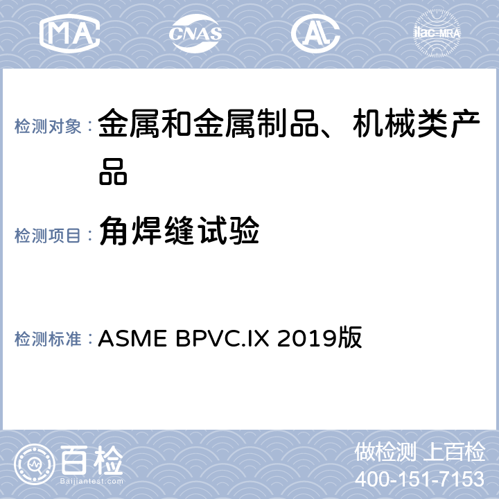 角焊缝试验 焊接和钎接评定—焊接和钎接工艺,焊工、钎接工、焊机和钎机操作工的评定标准 ASME BPVC.IX 2019版 QW-180～182