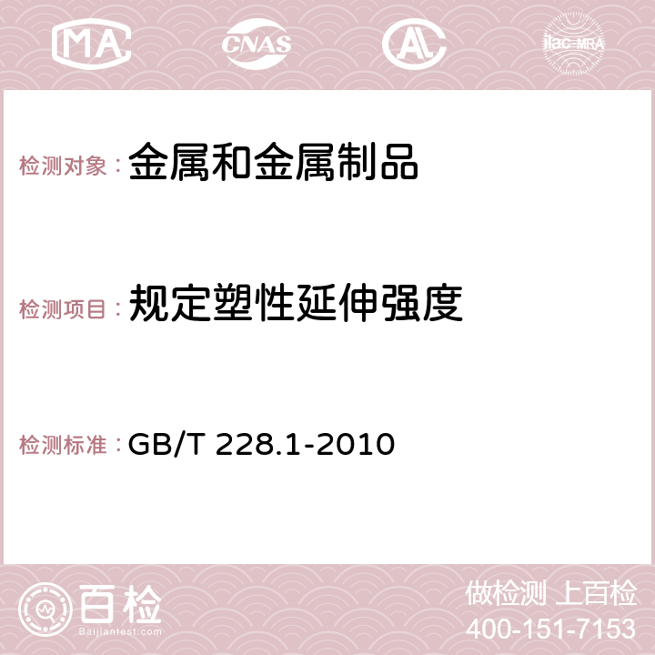 规定塑性延伸强度 金属材料 拉伸试验 第1部分：室温试验方法 GB/T 228.1-2010 3.10.3、13