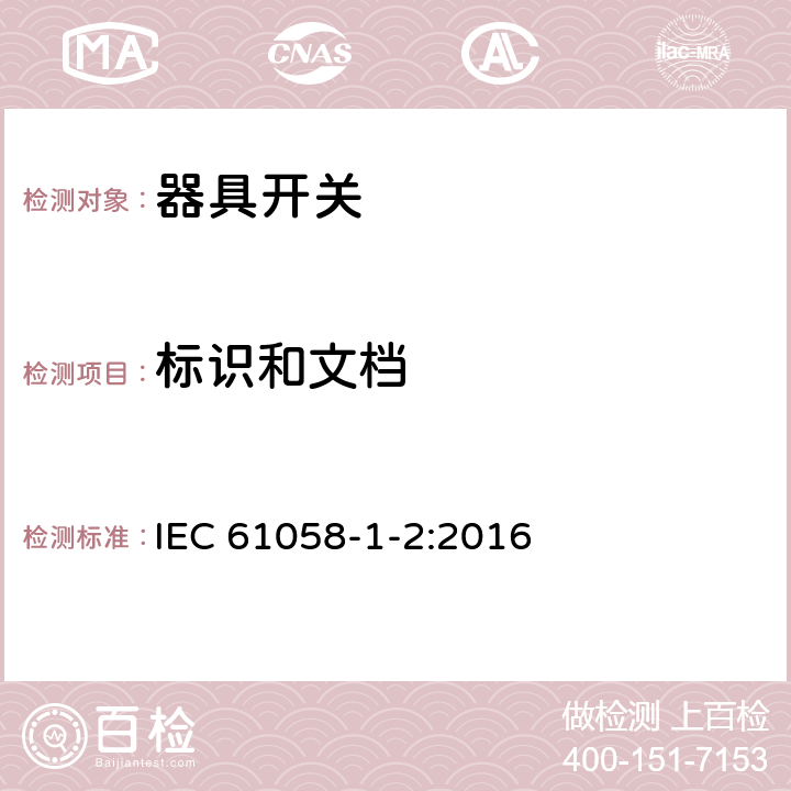 标识和文档 器具开关.第1部分:通用要求 IEC 61058-1-2:2016 8