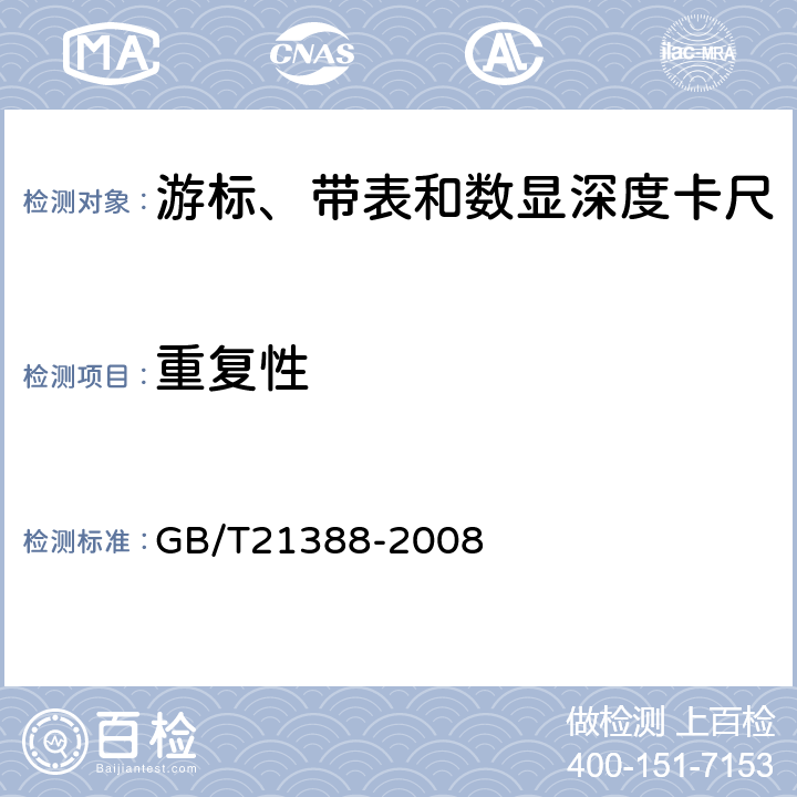 重复性 游标、带表和数显深度卡尺 GB/T21388-2008 5.14