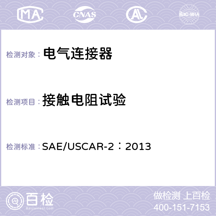 接触电阻试验 汽车电气连接器系统性能规范 SAE/USCAR-2：2013 5.3.2