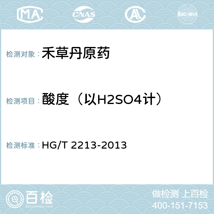 酸度（以H2SO4计） 《禾草丹原药》 HG/T 2213-2013 4.3