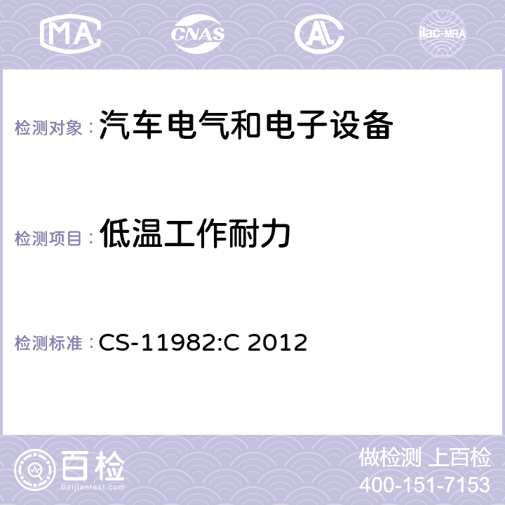 低温工作耐力 
CS-11982:C
 2012 克莱斯勒/菲亚特 - 电气／电子环境规格  4.1.2
