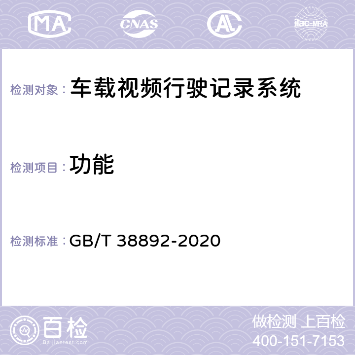 功能 车载视频行驶记录系统 GB/T 38892-2020 6.5