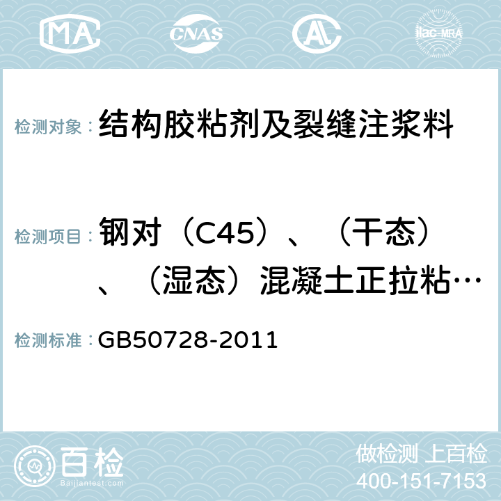 钢对（C45）、（干态）、（湿态）混凝土正拉粘结强度 工程结构加固材料安全性鉴定技术规范 GB50728-2011 附录G