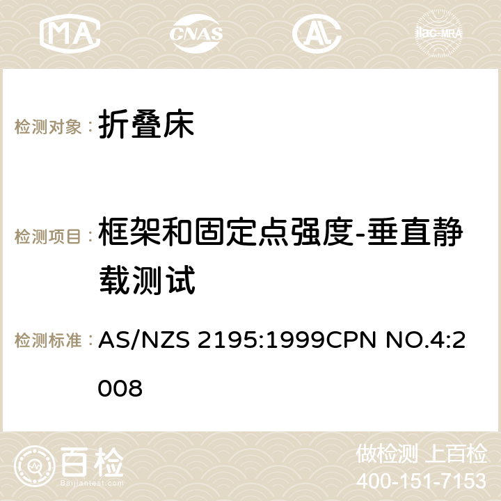 框架和固定点强度-垂直静载测试 折叠床安全要求 AS/NZS 2195:1999
CPN NO.4:2008 10.8