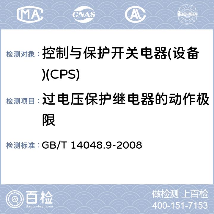过电压保护继电器的动作极限 低压开关设备和控制设备 第6-2部分：多功能电器(设备) 控制与保护开关电器(设备)(CPS) GB/T 14048.9-2008 H.6.6
