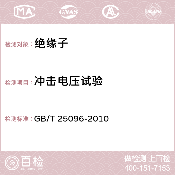 冲击电压试验 《交流电压高于1000V变电站用电站支柱复合绝缘子定义、试验方法及接收准则》 GB/T 25096-2010 9.2.1