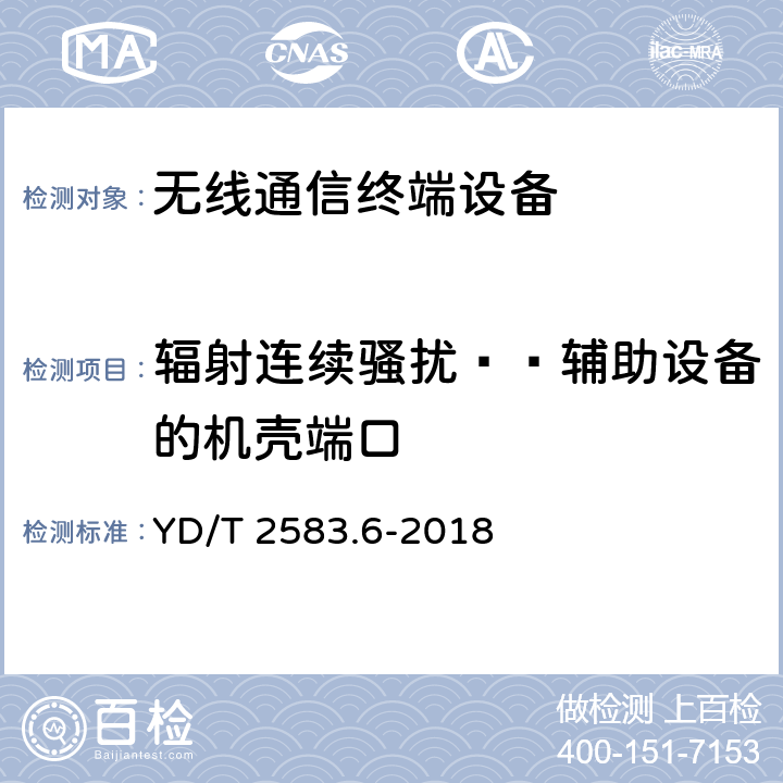 辐射连续骚扰——辅助设备的机壳端口 蜂窝式移动通信设备电磁兼容性能要求和测试方法 第6部分：900/1800MHz TDMA用户设备及其辅助设备 YD/T 2583.6-2018 7.4