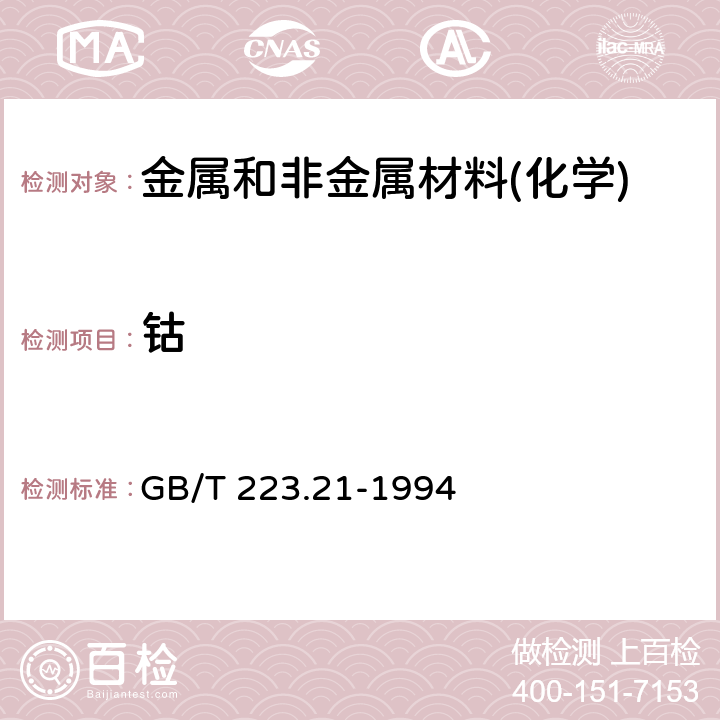 钴 钢铁及合金化学分析方法 5-C1-PADAB分光光度法测定钴量 GB/T 223.21-1994