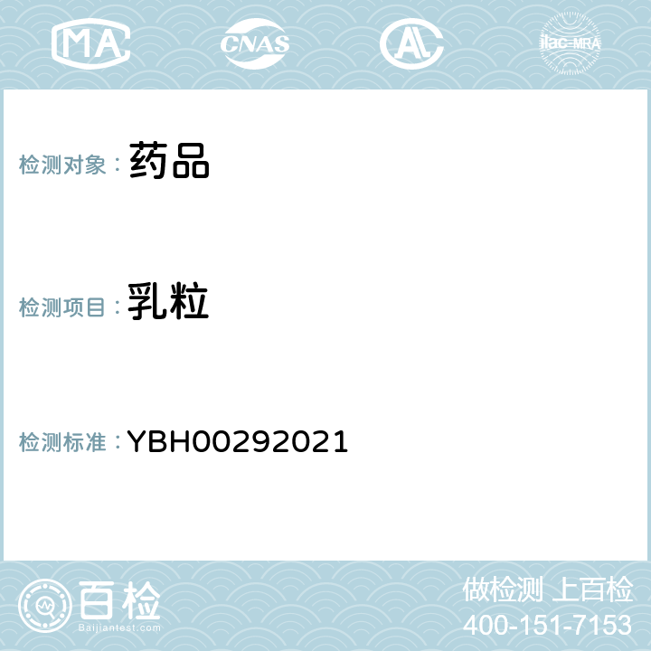 乳粒 YBH00292021 国家食药品监督管理局标准