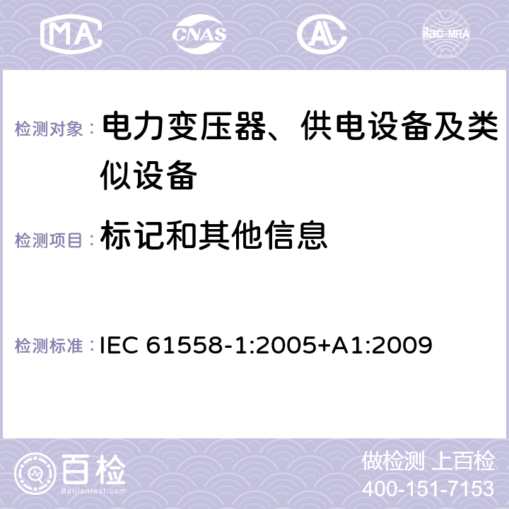 标记和其他信息 IEC 61558-1-2005 电力变压器、电源、电抗器和类似产品的安全 第1部分:通用要求和试验