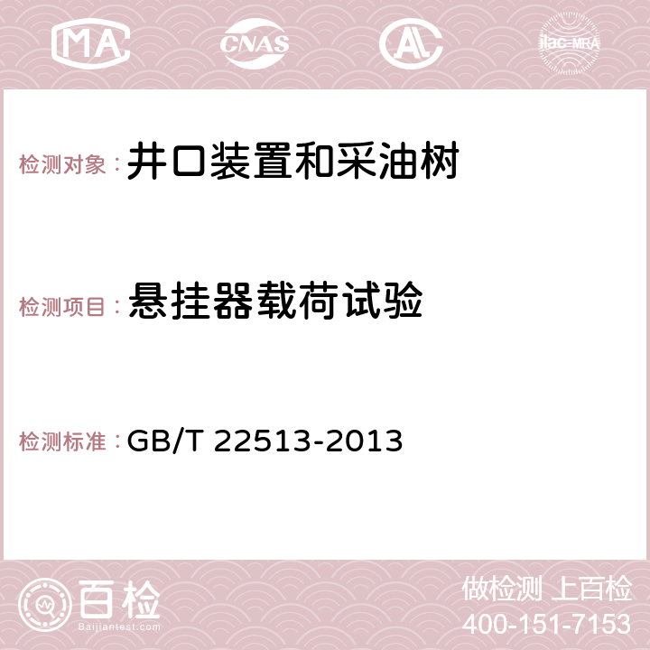 悬挂器载荷试验 石油天然气工业 钻井和采油设备 井口装置和采油树 GB/T 22513-2013 10.7