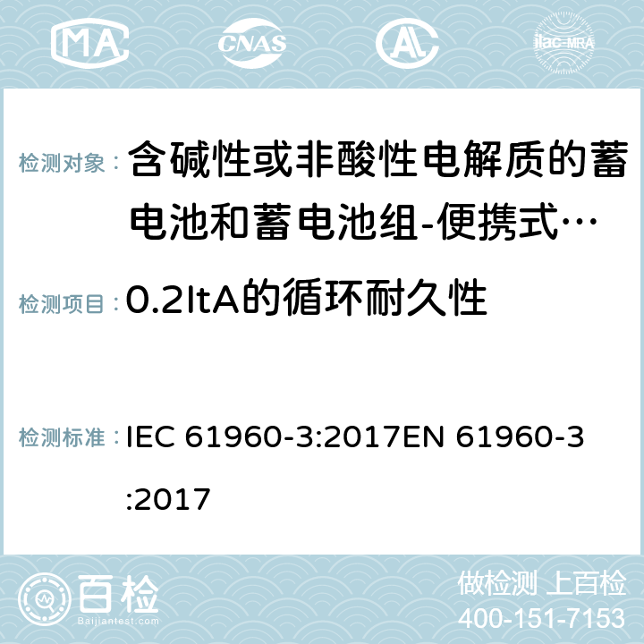 0.2ItA的循环耐久性 含碱性或非酸性电解质的蓄电池和蓄电池组-便携式锂电池和锂电池组-Part 3: 棱柱形和圆柱形锂电池和锂电池组 IEC 61960-3:2017
EN 61960-3:2017 7.6.2