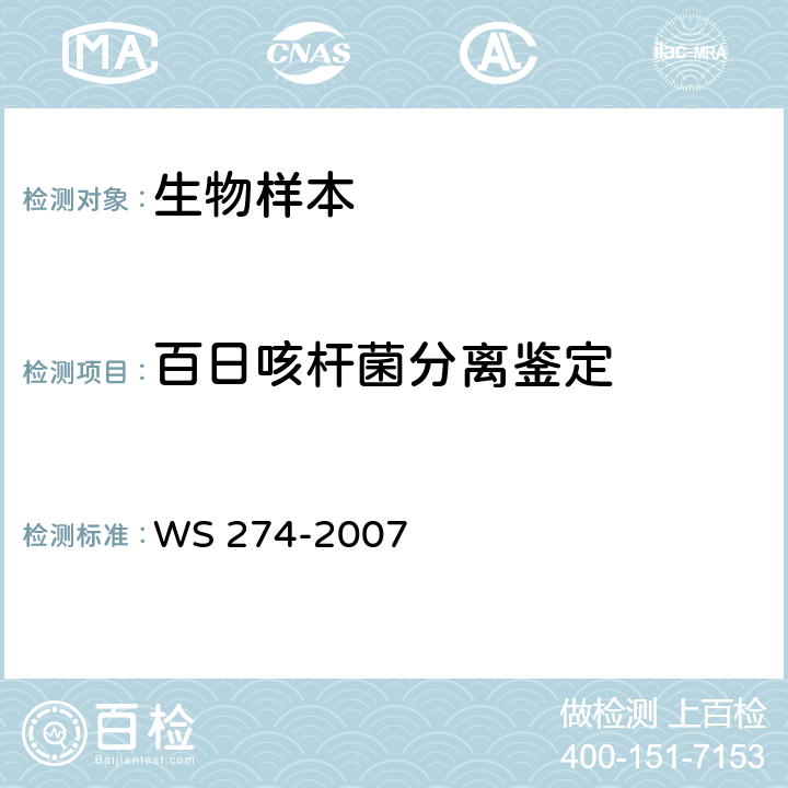 百日咳杆菌分离鉴定 百日咳诊断标准 WS 274-2007 附录B（B.1）