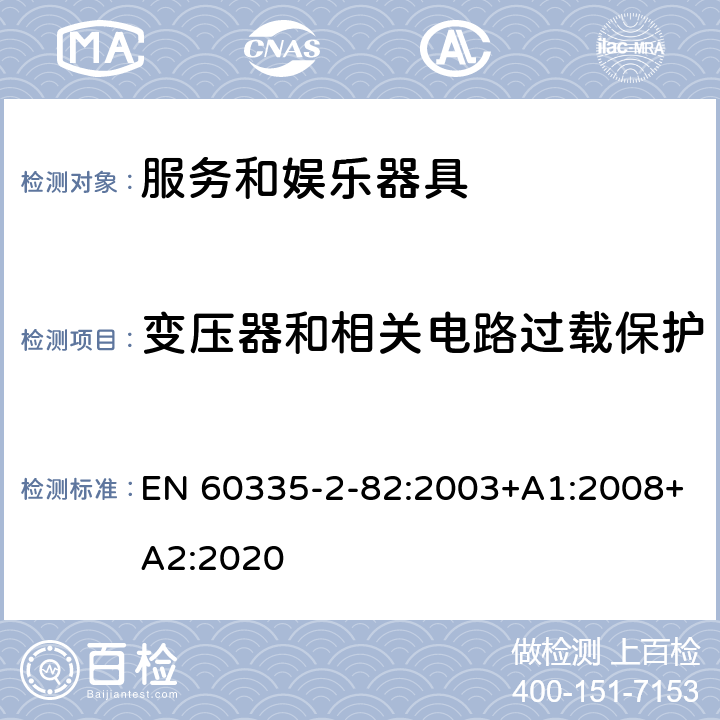 变压器和相关电路过载保护 家用和类似用途电器的安全　服务和娱乐器具的特殊要求 EN 60335-2-82:2003+A1:2008+A2:2020 17