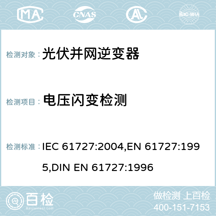 电压闪变检测 光伏（PV）系统—电网接口的特性 IEC 61727:2004,EN 61727:1995,DIN EN 61727:1996 4.3