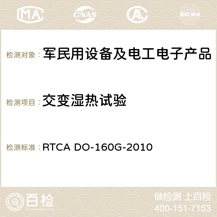 交变湿热试验 机载设备环境条件和试验方法 RTCA DO-160G-2010 第6 章