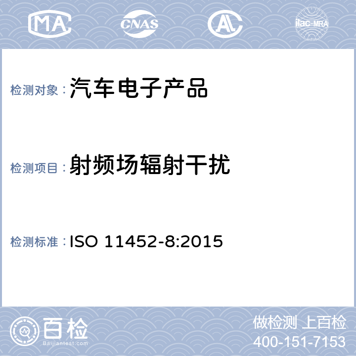 射频场辐射干扰 道路车辆 电气/电子部件对窄带辐射电磁能的抗扰性试验方法 第8部分：磁场抗扰法 ISO 11452-8:2015 8