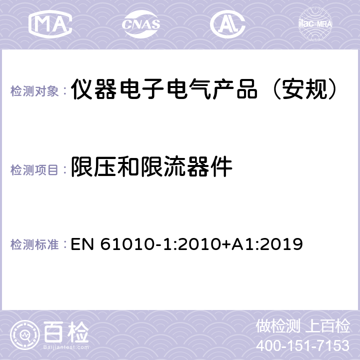 限压和限流器件 测量、控制和实验室用电气设备的安全要求 第1部分：通用要求 EN 61010-1:2010+A1:2019 6.5.6