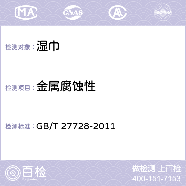金属腐蚀性 湿巾 GB/T 27728-2011 附录C.1
