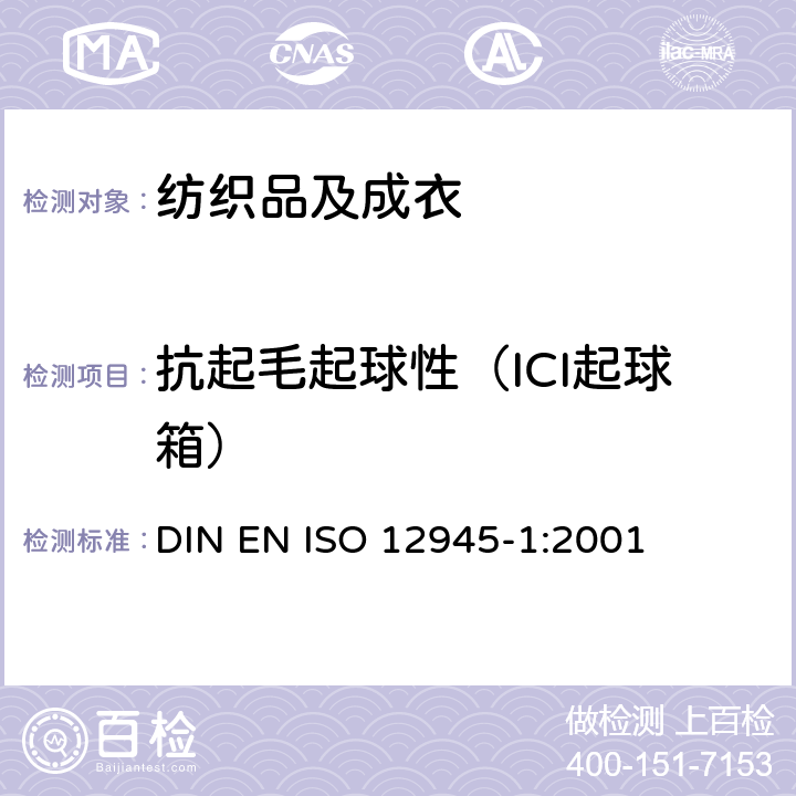 抗起毛起球性（ICI起球箱） 纺织品 测定织物起毛起球性 第1部分：起球箱法 DIN EN ISO 12945-1:2001