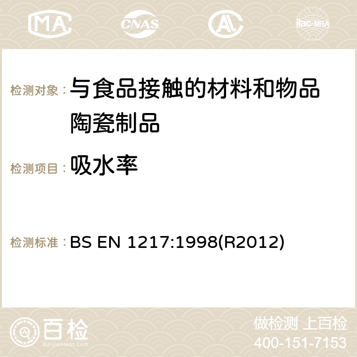 吸水率 《与食物接触的材料和制品－陶瓷制品的吸水率测定方法》 BS EN 1217:1998(R2012)