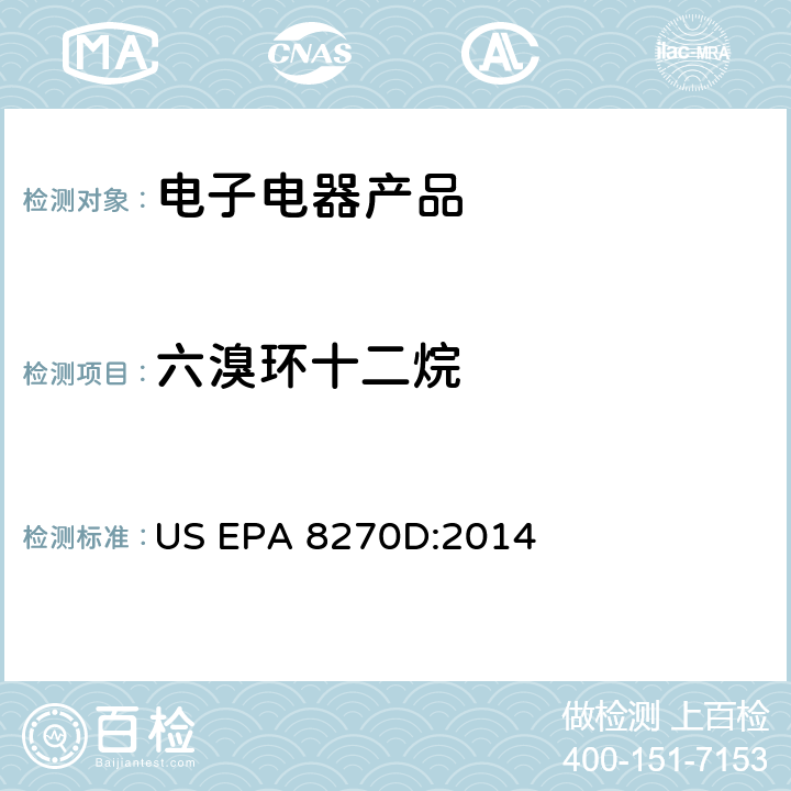 六溴环十二烷 超声波萃取 US EPA 3550C:2007 半挥发性有机物测定气质联用法 US EPA 8270D:2014