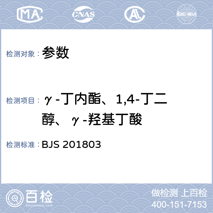 γ-丁内酯、1,4-丁二醇、γ-羟基丁酸 《饮料中γ-丁内酯及其相关物质的测定》 BJS 201803