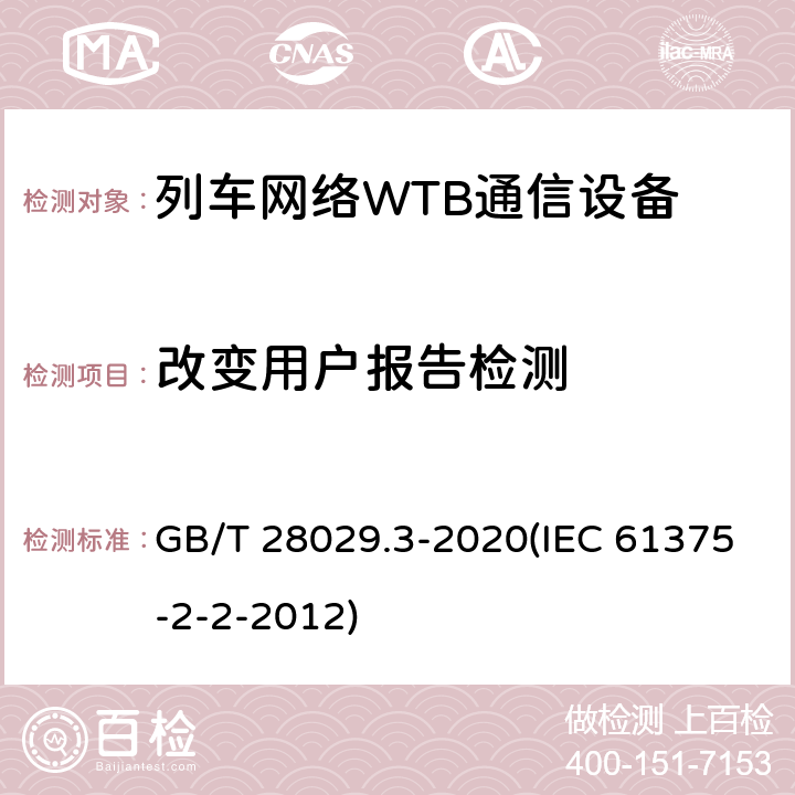 改变用户报告检测 《轨道交通电子设备-列车通信网络（TCN）-第2-2部分：绞线式列车总线（WTB）一致性测试》 GB/T 28029.3-2020(IEC 61375-2-2-2012) 5.6.3.3