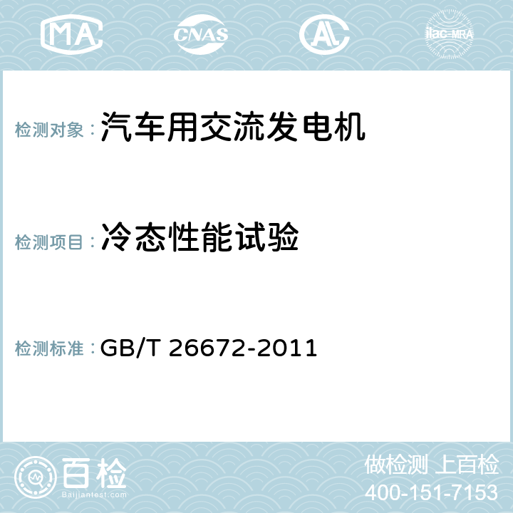 冷态性能试验 道路车辆带调节器的交流发电机试验方法 GB/T 26672-2011 5.1.2.2
