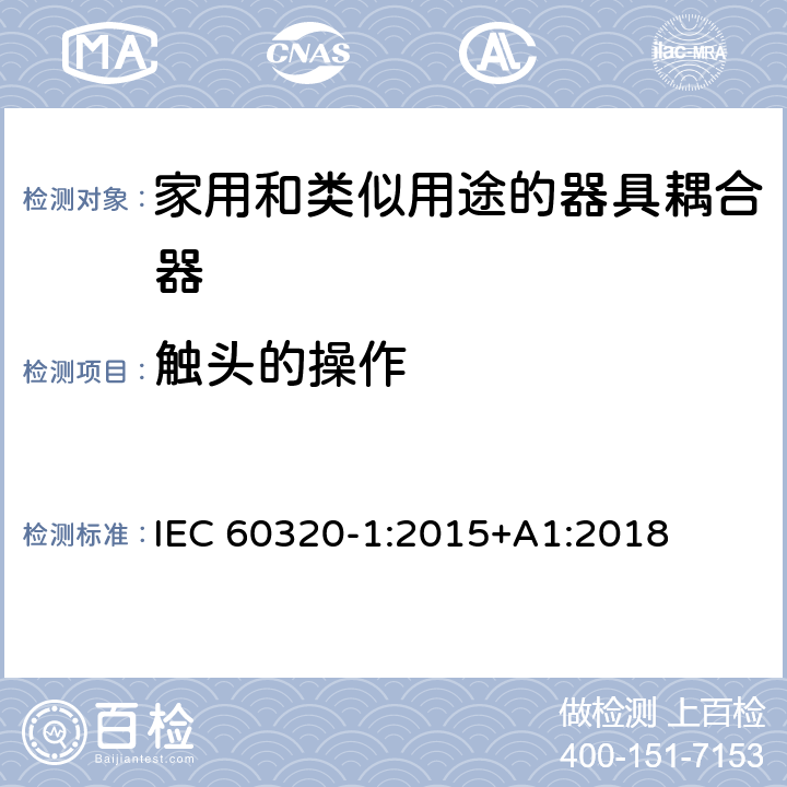 触头的操作 家用和类似用途的器具耦合器.第1部分:通用要求 IEC 60320-1:2015+A1:2018 17