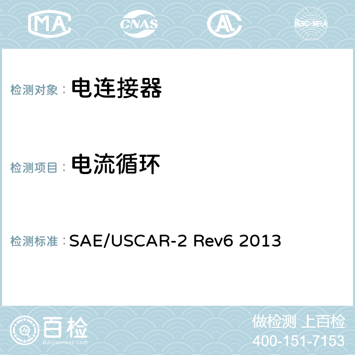 电流循环 汽车用连接器性能规范 SAE/USCAR-2 Rev6 2013 5.3.4