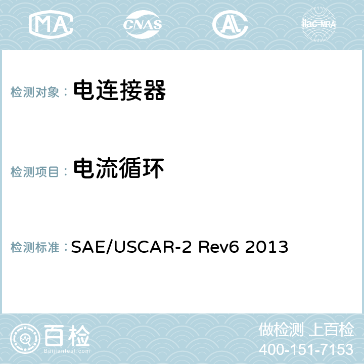 电流循环 SAE/USCAR-2 Rev6 2013 汽车用连接器性能规范  5.3.4