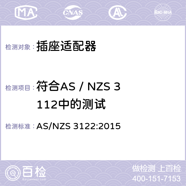 符合AS / NZS 3112中的测试 认可和测试规范-插座适配器 AS/NZS 3122:2015 22