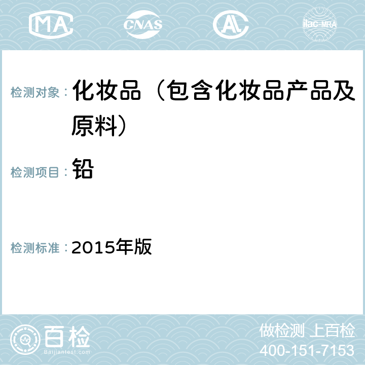 铅 《化妆品安全技术规范》 2015年版 第四章理化检验方法1.6锂等37种元素