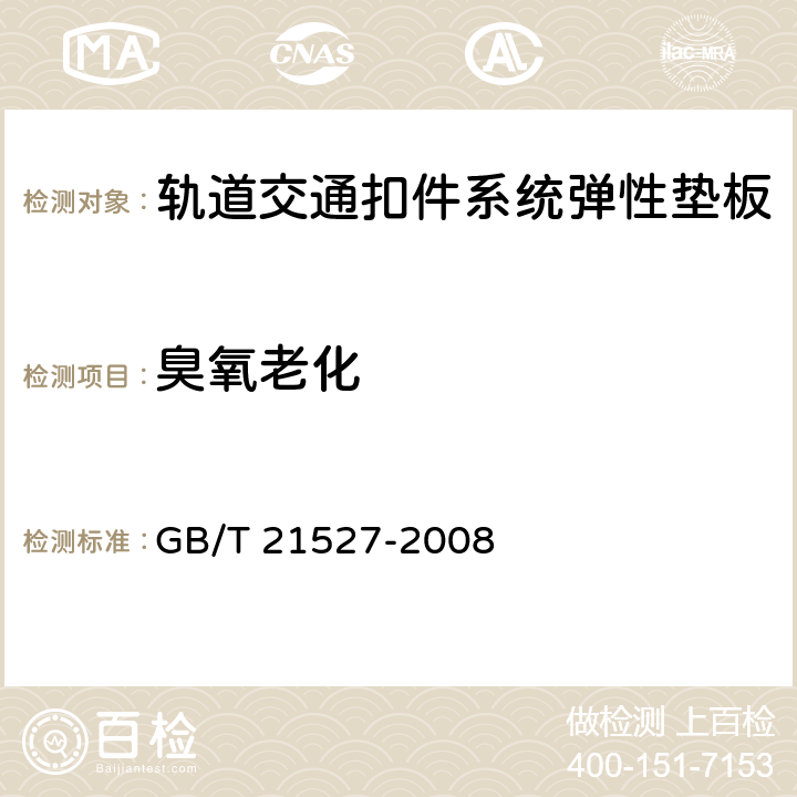臭氧老化 轨道交通扣件系统弹性垫板 GB/T 21527-2008 5.4.12