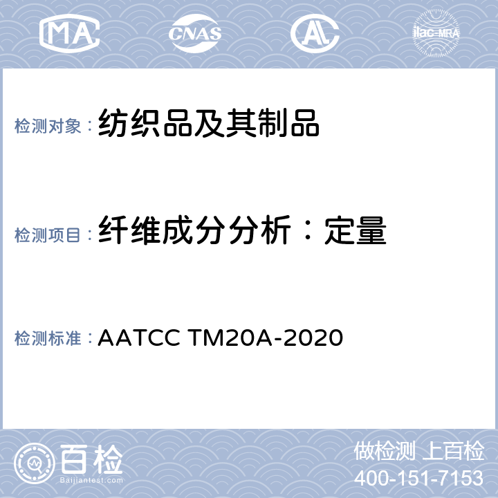 纤维成分分析：定量 纤维分析的试验方法：定量 AATCC TM20A-2020