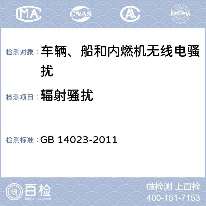 辐射骚扰 车辆、船和内燃机 无线电骚扰特性 用于保护车外接收机的限值和测量方法 GB 14023-2011 5