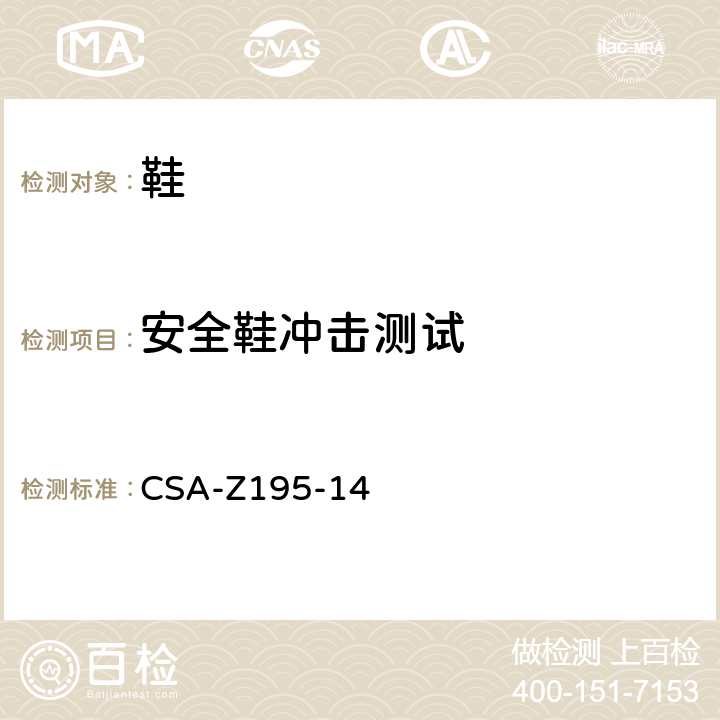 安全鞋冲击测试 防护鞋试验方法 CSA-Z195-14 Clause 6.2.1