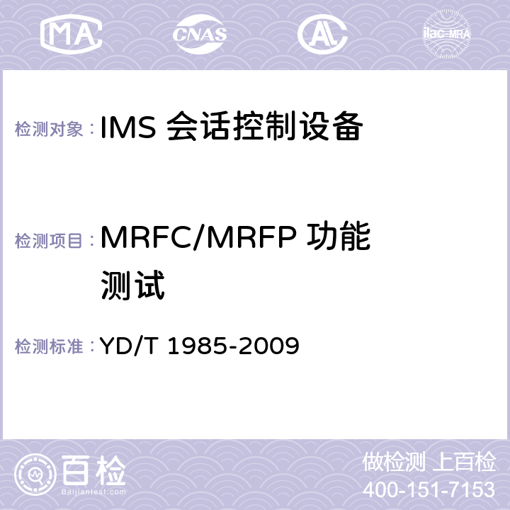 MRFC/MRFP 功能测试 移动通信网IMS系统设备测试方法 YD/T 1985-2009 9