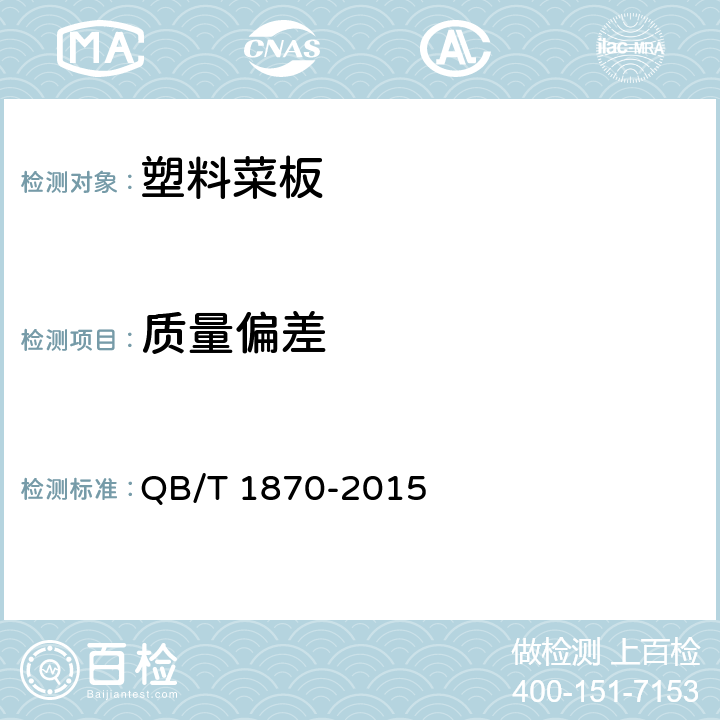 质量偏差 《塑料菜板》 QB/T 1870-2015