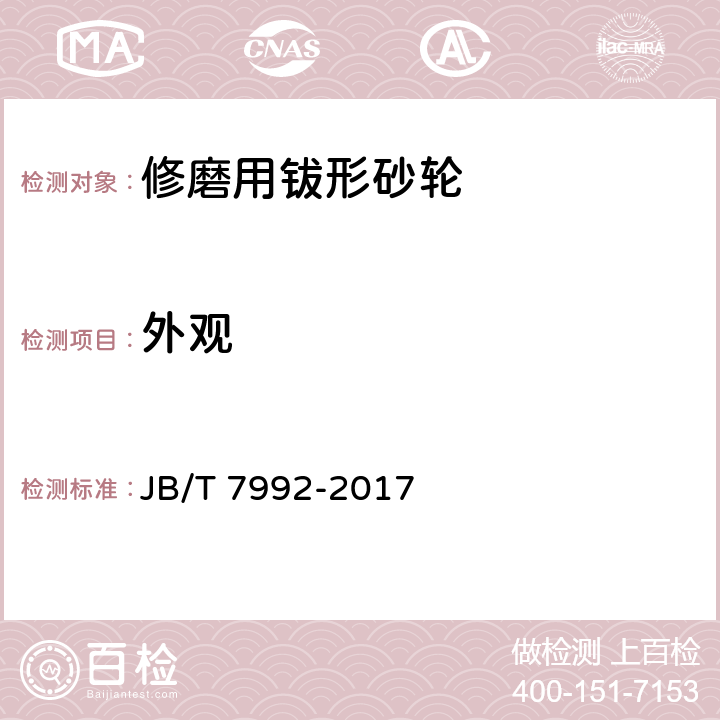 外觀 普通磨具 外觀、尺寸和形位公差 試驗(yàn)方法 JB/T 7992-2017