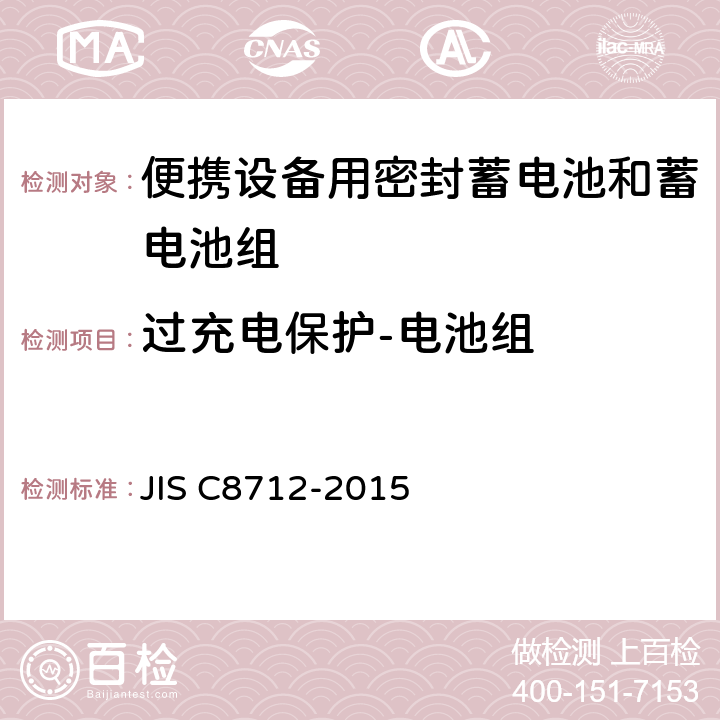 过充电保护-电池组 便携设备用密封蓄电池和蓄电池组的安全要求,电器设备的技术标准（锂离子二次电池） JIS C8712-2015 8.3.8E