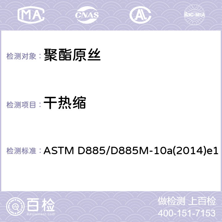 干热缩 轮胎帘子线、轮胎帘子布和合成纤维工业丝的检测方法 ASTM D885/D885M-10a(2014)e1