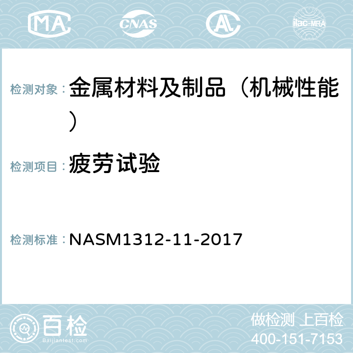 疲劳试验 紧固件疲劳试验方法 NASM1312-11-2017