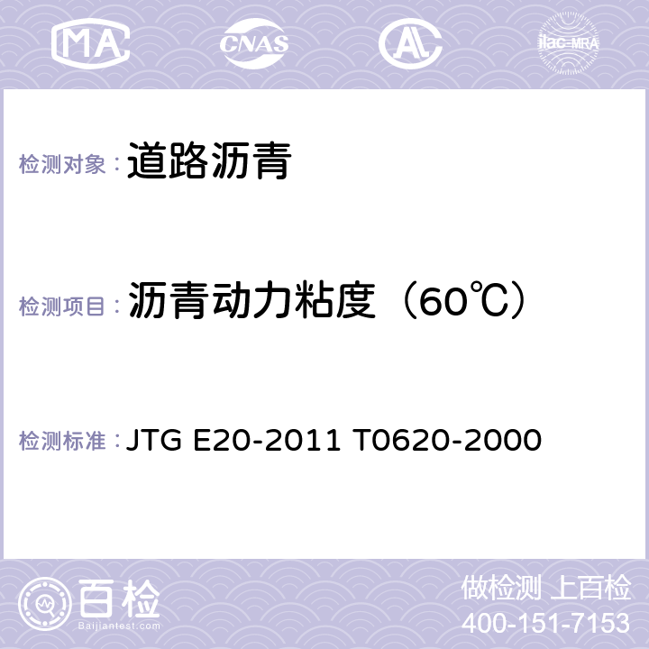 沥青动力粘度（60℃） JTG E20-2011 公路工程沥青及沥青混合料试验规程