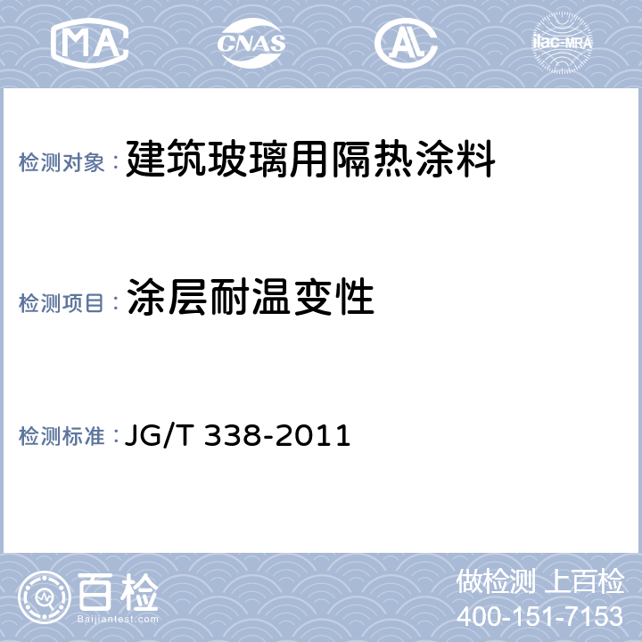 涂层耐温变性 建筑玻璃用隔热涂料 JG/T 338-2011 6.2.9