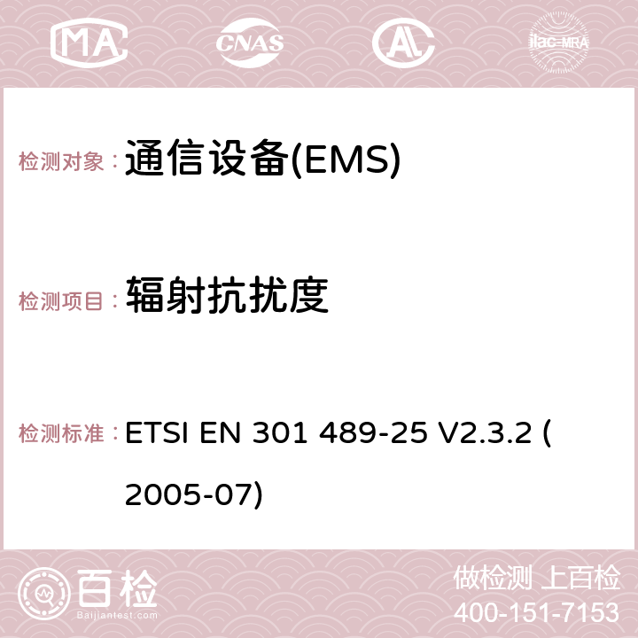 辐射抗扰度 电磁兼容性和无线电频谱管理（ERM）；电磁兼容性（EMC）无线电设备和服务标准；25部分：cdma 1x扩频移动站和辅助设备的具体条件 ETSI EN 301 489-25 V2.3.2 (2005-07) 7.2
